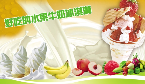 水果牛奶冰淇淋图片