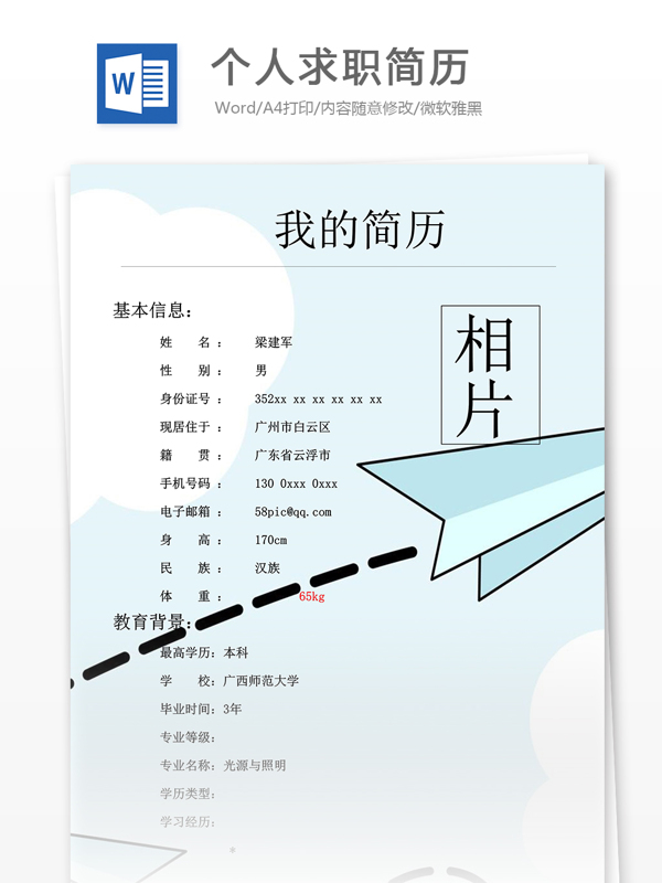 個(gè)人求職簡(jiǎn)歷模板