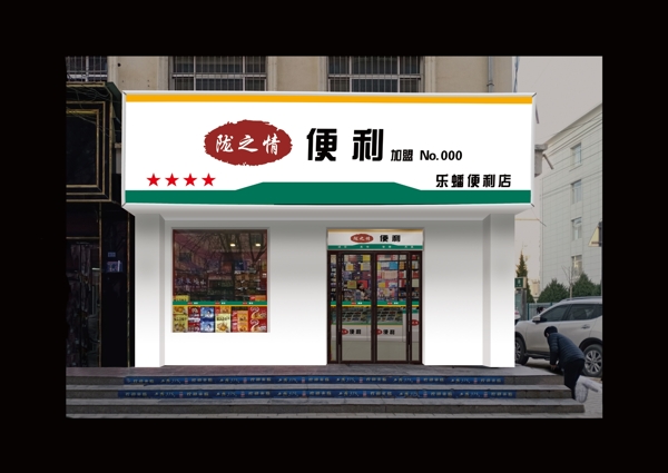 便利门头