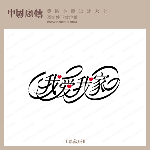 我愛(ài)我家