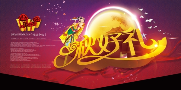 中秋海報(bào)