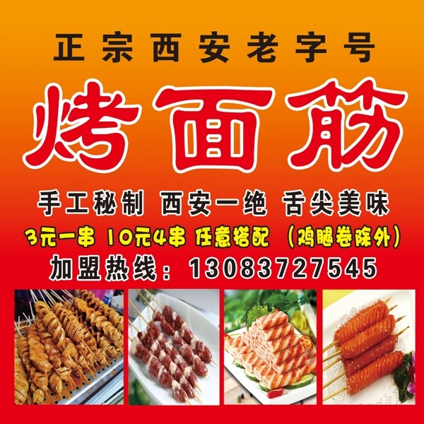 西安烤面筋