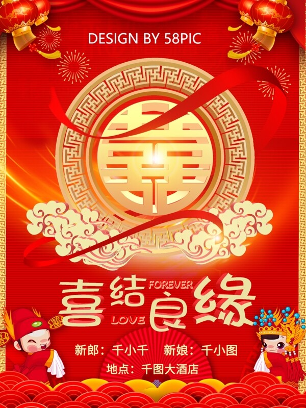 喜庆中国风红色调婚礼祝福海报