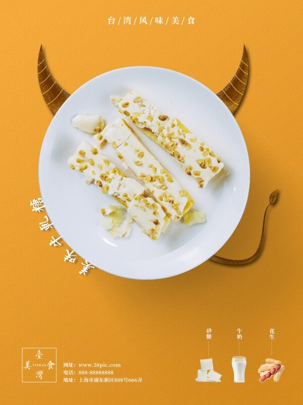 原创台湾美食牛轧糖宣传海报