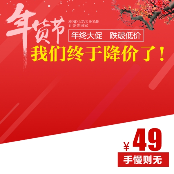 年貨節(jié)促銷