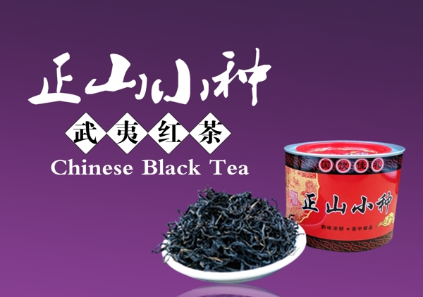 正山小種