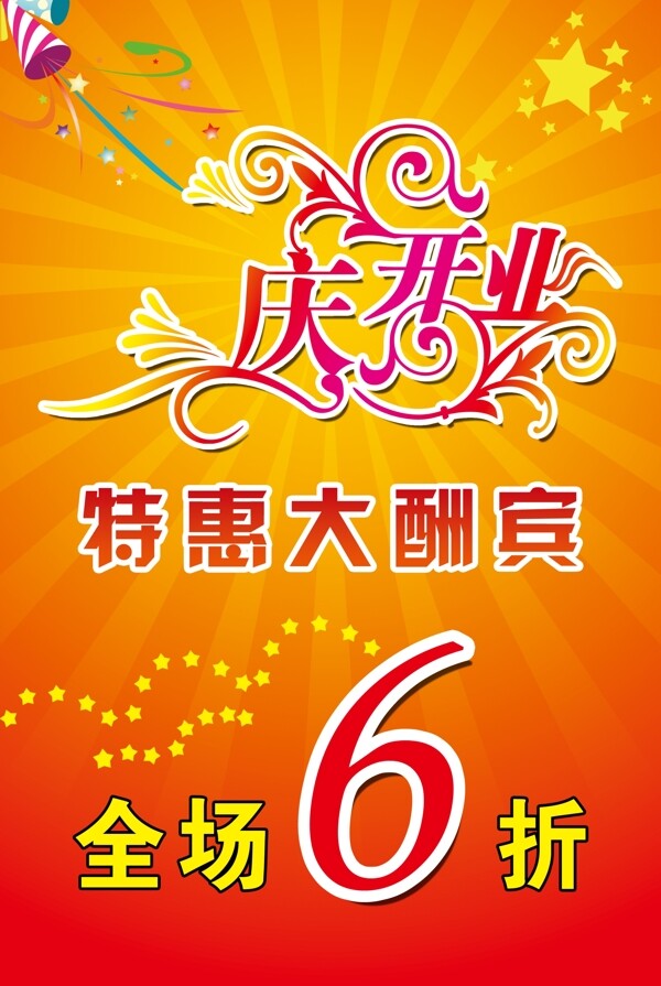開業(yè)酬賓圖片