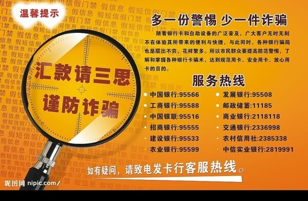 防詐騙溫馨提示圖片