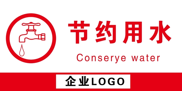 溫馨提示節(jié)約用水標識