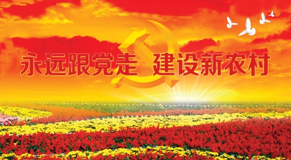 建設(shè)新農(nóng)村展板圖片