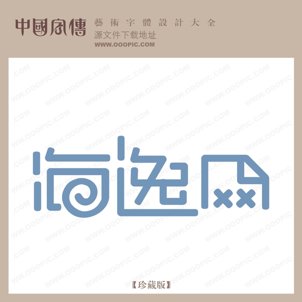 海逸網(wǎng)