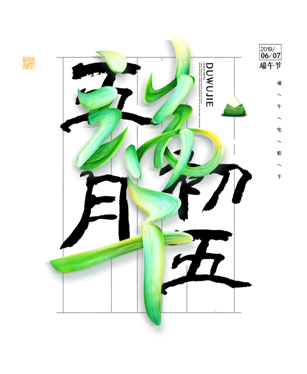 端午藝術(shù)字