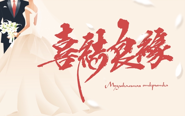 喜結(jié)良緣結(jié)婚婚慶海報(bào)