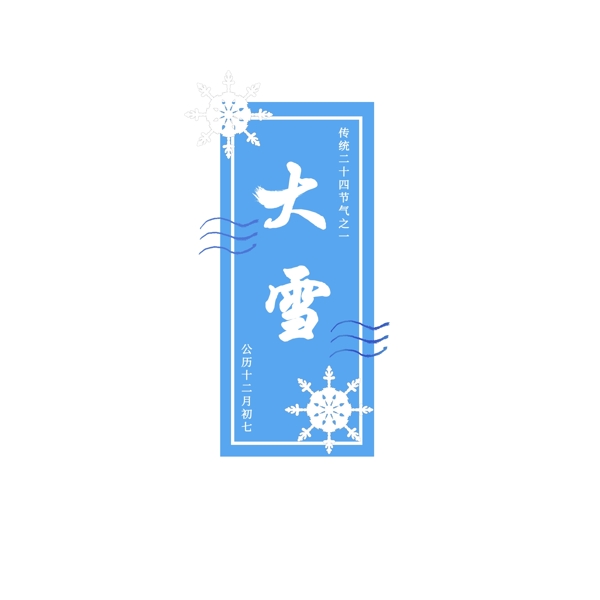 二十四節(jié)氣大雪文案設(shè)計