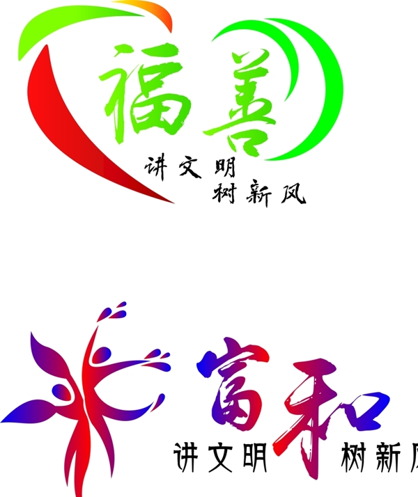 講文明樹新風(fēng)logo