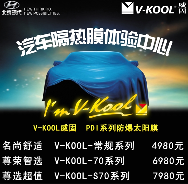北京現(xiàn)代威固膜廣告
