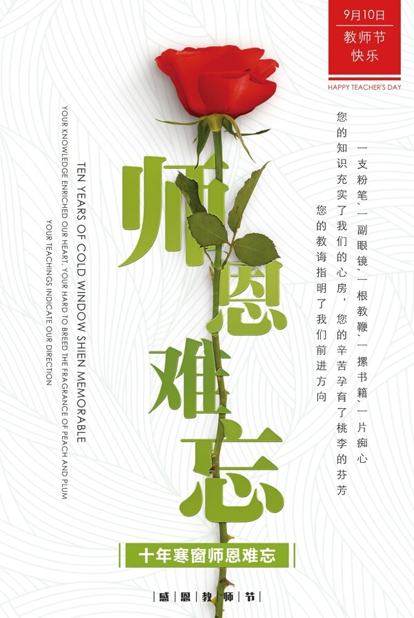玫瑰花師恩難忘教師節(jié)感恩海報(bào)