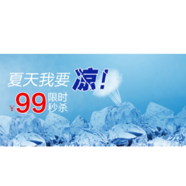 夏天清涼促銷透氣背景海報