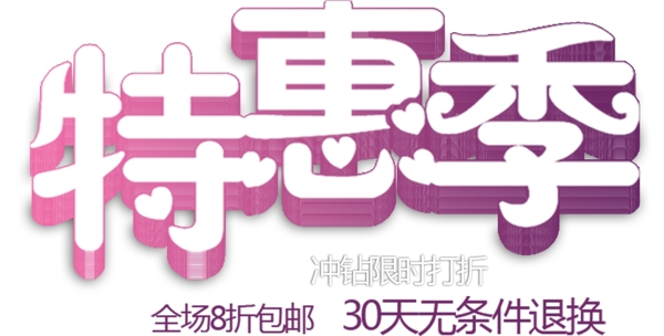 包邮秒杀优惠促销特价淘宝高清字体psd