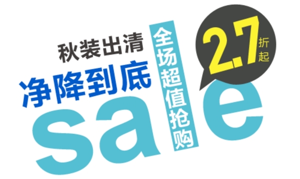 秋裝女裝字體排版設(shè)計(jì)