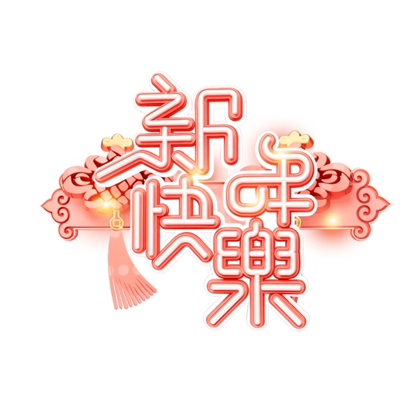 C4D艺术字流行色珊瑚红新年快乐字体元素