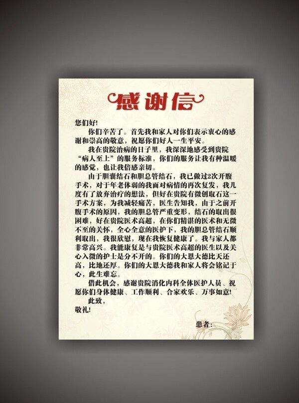 感谢信
