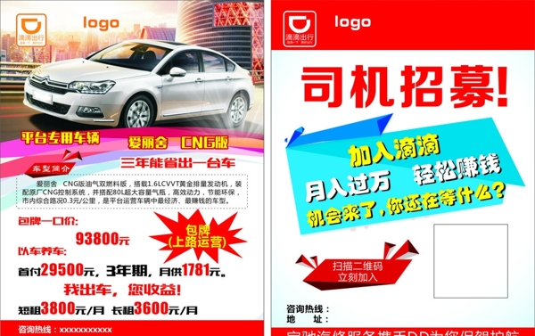 滴滴宣傳單