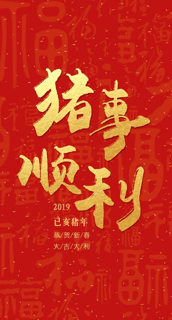 豬事順利豬年新年紅包袋模板