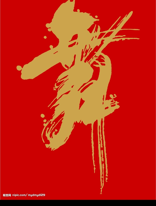 一個(gè)漂亮的舞字圖片