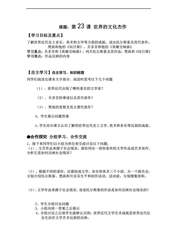 九年级上册历史黑龙江省九年级上册导学案第23课世界的文化杰作无答案