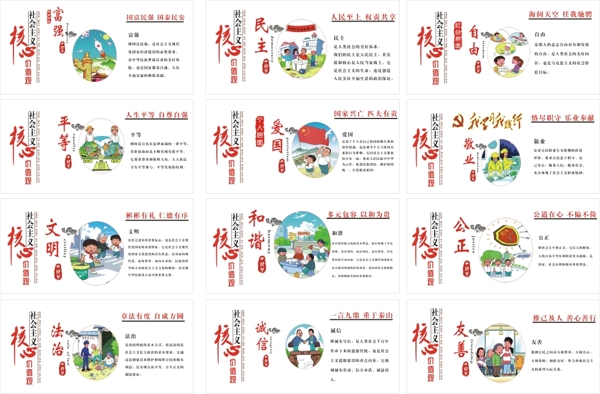 社會(huì)主義核心價(jià)值觀海報(bào)展板
