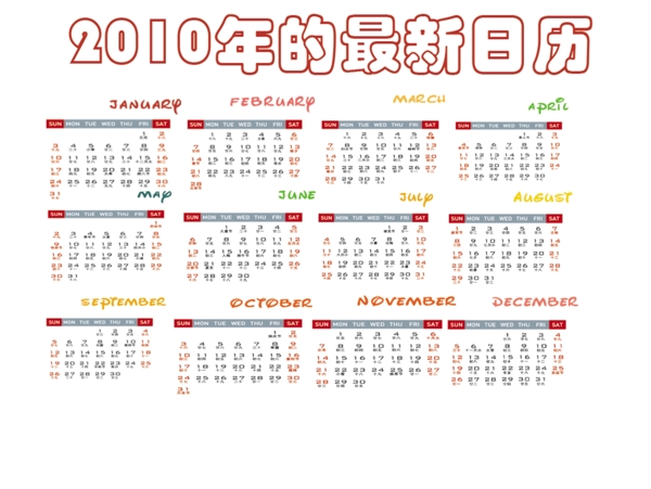 2010年日歷模板