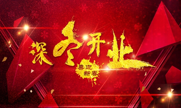 深冬開業(yè)海報(bào)