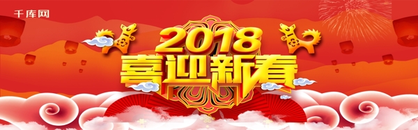 电商淘宝2018喜迎新年红色喜庆淘宝banner