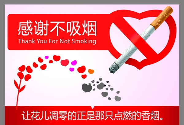 感谢不吸烟请勿吸烟图片