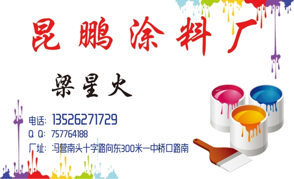昆鵬涂料廠名片