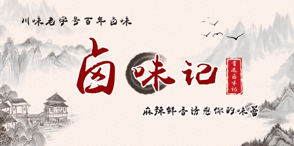 中國風(fēng)鹵味
