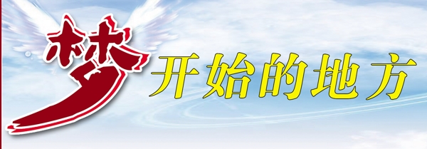 夢(mèng)開始的地方圖片