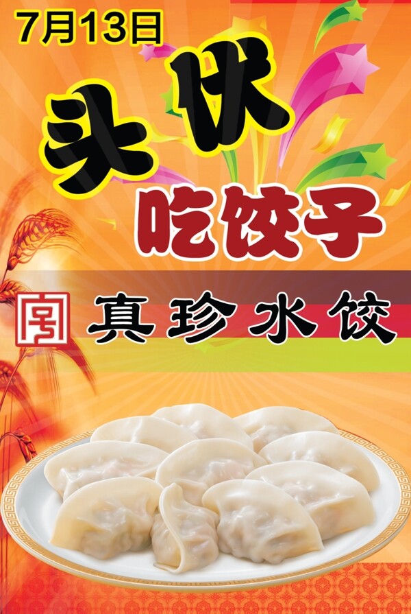 水饺海报