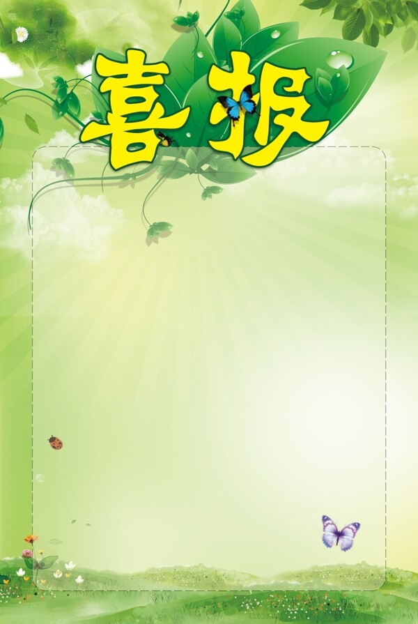 喜報(bào)