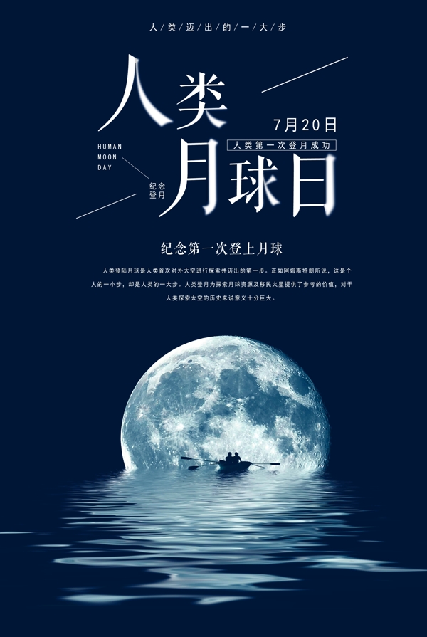 蓝色人类月球日海报设计