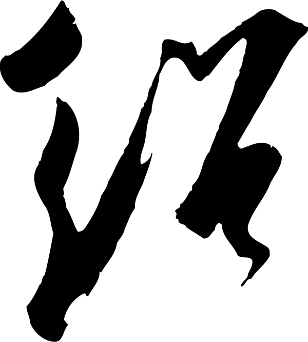 紹
