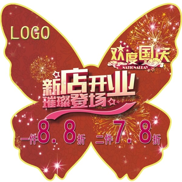 歡度國(guó)慶新店開(kāi)業(yè)蝴蝶