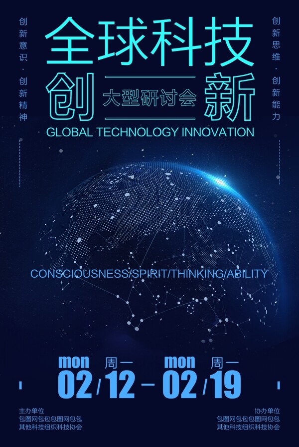 全球科技创新研讨大会