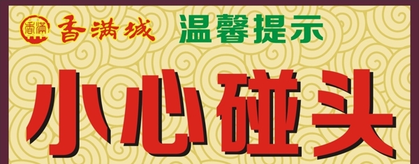 小心碰頭圖片