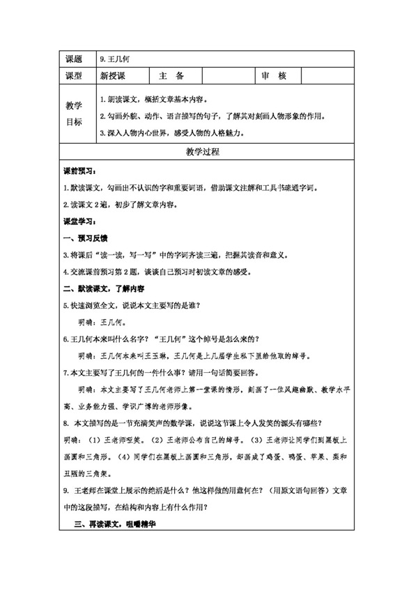 語文人教版2.9王幾何教案新版七年級上