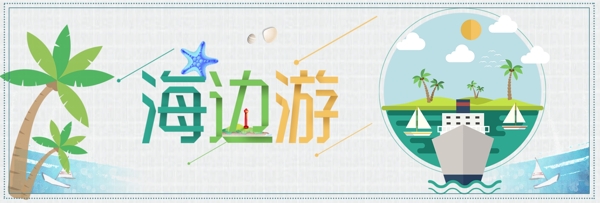 淘宝天猫电商国庆节海边旅游轮船卡通海报banner模板字体设计