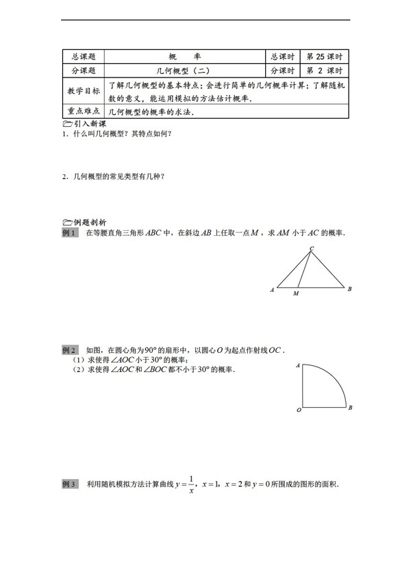 数学苏教版溧水县第二高级中学教学案必修3第25课时几何概型二
