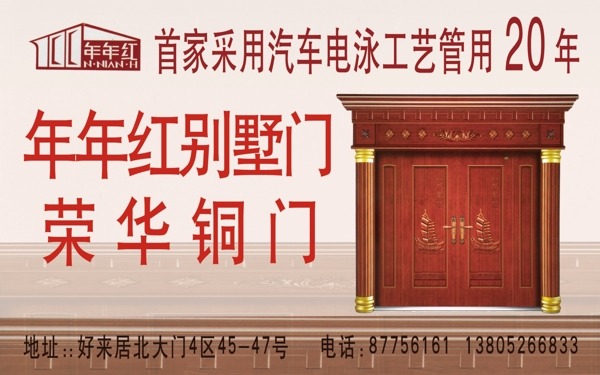 年年紅別墅門站牌廣告圖片
