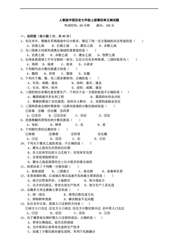 七年級上冊歷史中國七年級上冊第四單元政權(quán)分立與民族融合測試題